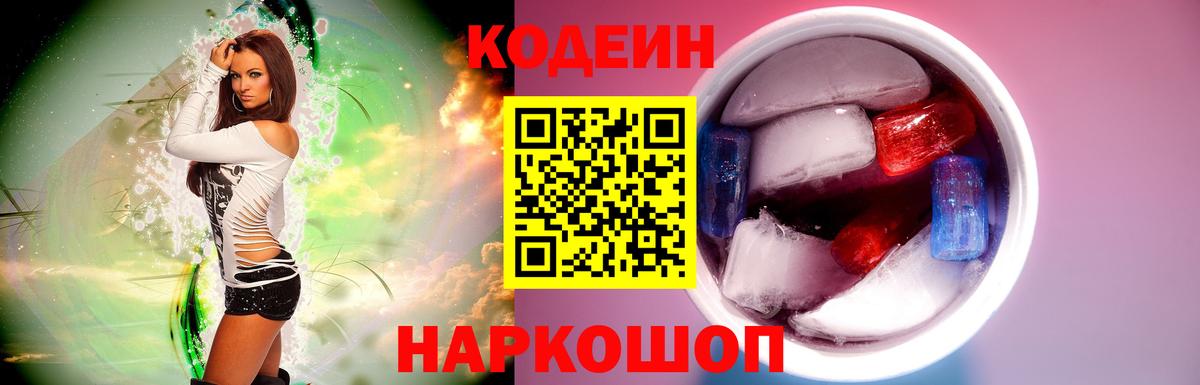 Корсаков  Кодеиновый сироп Lean Purple Drank  Вход с VPN  Кодеиновый сироп Lean Purple Drank 